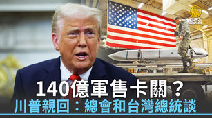 140億軍售卡關？川普親回：總會和台灣總統談