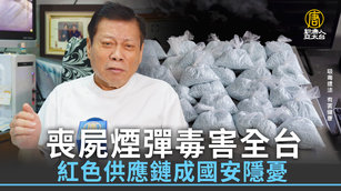 喪屍煙彈毒害全台 紅色供應鏈成國安隱憂