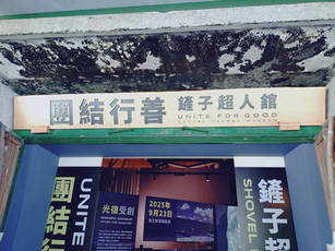 「鏟子超人館」以災後重建歷程為主軸，透過照片、影像及實體文物，呈現各地志工投入復原工作的點滴故事。(圖／台灣糖業公司 提供)