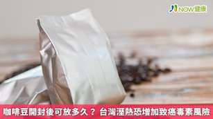 咖啡豆開封後可放多久？台灣溼熱恐增加致癌毒素風險(首圖來源／Freepik)