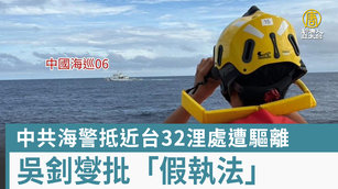 中共海警抵近台32浬處遭驅離 吳釗燮批「假執法」