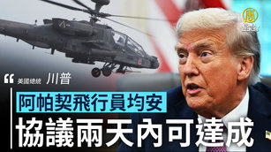 川普：阿帕契飛行員均安 協議兩天內可達成