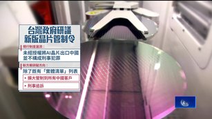 美台聯手防堵AI晶片走私中國 台政府研議重刑
