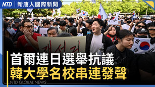 首爾連日選舉抗議集會 韓國大學名校串聯發聲明