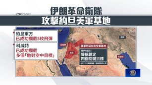 伊朗飛彈襲中東3國基地遭攔截 阿聯酋譴責伊朗