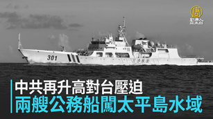 中共再升高對台壓迫 兩艘公務船闖太平島水域