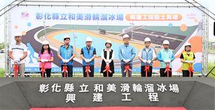 彰化縣立和美滑輪溜冰場舉行動土典禮，預計今年底完工(彰化縣政府提供)