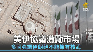 美伊協議激勵市場 多國強調伊朗絕不能擁有核武