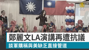 鄭麗文LA演講再遭抗議 談軍購稱與美缺乏直接管道