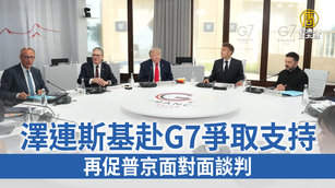 澤連斯基赴G7爭取支持 再促普京面對面談判