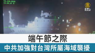 端午節之際 中共加強對台灣所屬海域襲擾