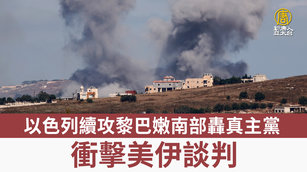 以色列續攻黎巴嫩南部轟真主黨 衝擊美伊談判