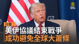 川普：美伊協議結束戰爭 成功避免全球大蕭條