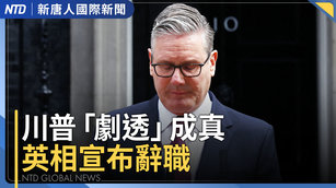 英國首相斯塔默宣布辭職 新黨魁改選79起跑