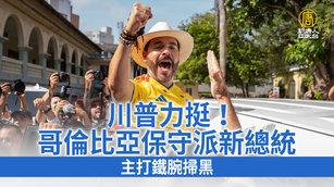 川普力挺！哥倫比亞保守派新總統 主打鐵腕掃黑