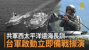共軍西太平洋遠海長訓 台軍啟動立即備戰操演