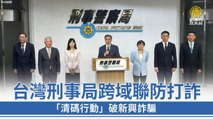台灣刑事局跨域聯防打詐 「清碼行動」破新興詐騙