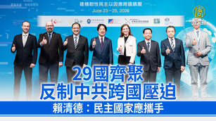 29國齊聚反制中共跨國壓迫 賴清德：民主國家應攜手