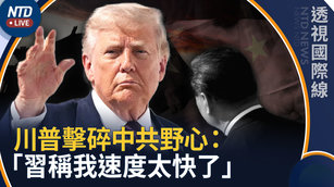 擊碎中共對美野心 川普：習稱我速度太快了