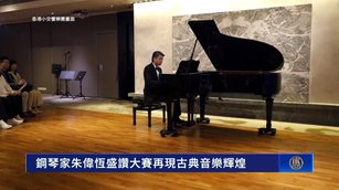 港鋼琴名家讚新唐人國際鋼琴大賽 再現古典音樂輝煌