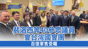 裴洛西等40參眾議員會台灣國會團 百億軍售受矚