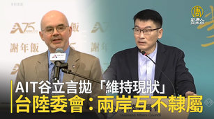 AIT谷立言拋「維持現狀」 台陸委會：兩岸互不隸屬