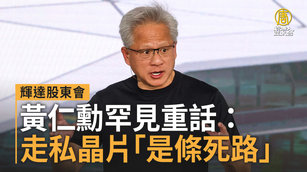 輝達股東會 黃仁勳罕見重話：走私晶片「是條死路」