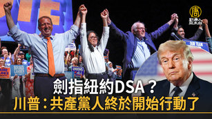 劍指紐約DSA？川普：共產黨人終於開始行動了