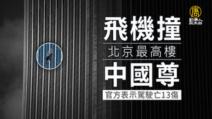 飛機撞北京最高樓中國尊 官方表示駕駛亡13傷
