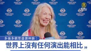 多倫多觀眾盛讚神韻：世界上沒有任何演出能相比