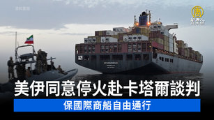 美伊同意停火赴卡塔爾談判 保國際商船自由通行