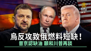 烏反攻致俄燃料短缺！普京認缺油 願和川普再談