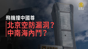 飛機撞中國尊 北京空防漏洞？中南海內鬥？