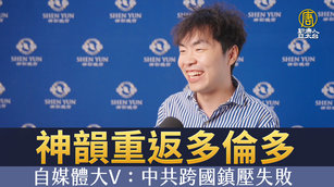 神韻重返多倫多 自媒體大V：中共跨國鎮壓失敗