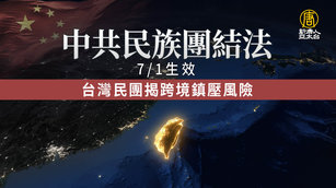 中共民族團結法七一生效 台灣民團揭跨境鎮壓風險