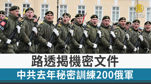 路透揭機密文件 中共去年秘密訓練200俄軍