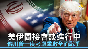 美伊間接會談進行中 傳川普一度考慮重啟全面戰爭
