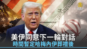 美伊同意下一輪對話 時間暫定哈梅內伊葬禮後