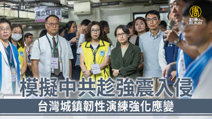 模擬中共趁強震入侵 台灣城鎮韌性演練強化應變