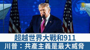 超越世界大戰和911 川普：共產主義是最大威脅