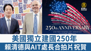 [BS]美國獨立建國250年 賴清德與AIT處長合拍片祝賀