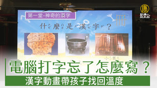 [業需]電腦打字忘了怎麼寫？漢字動畫帶孩子找回溫度