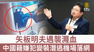 矢板明夫遇襲濺血 中國籍嫌犯變裝潛逃機場落網