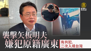 襲擊矢板明夫嫌犯原籍廣東 有共犯