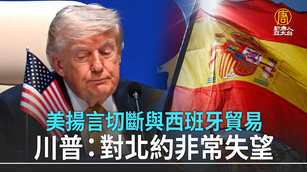 美揚言切斷與西班牙貿易 川普：對北約非常失望