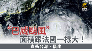「巴威颱風」面積跟法國一樣大！直衝台灣、福建