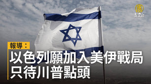 報導：以色列願加入美伊戰局 只待川普點頭