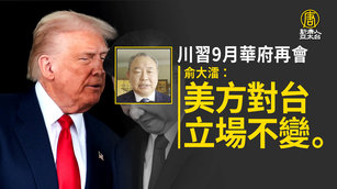 俞大㵢：美方對台立場不變