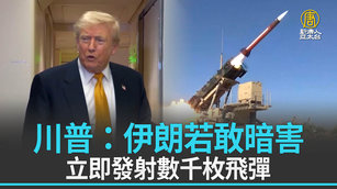 川普：伊朗若敢暗害 立即發射數千枚飛彈