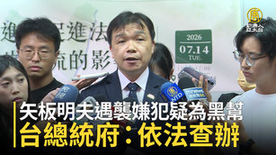 矢板明夫遇襲嫌犯疑為黑幫 台總統府：依法查辦
